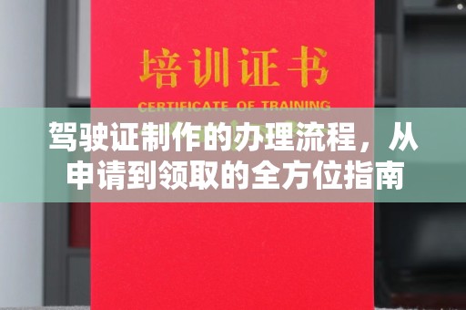 万年驾驶证制作的办理流程，从申请到领取的全方位指南