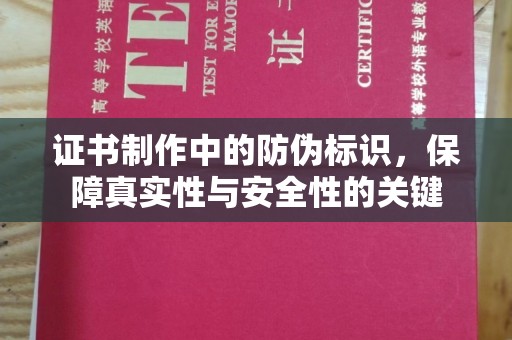 万年证书制作中的防伪标识，保障真实性与安全性的关键