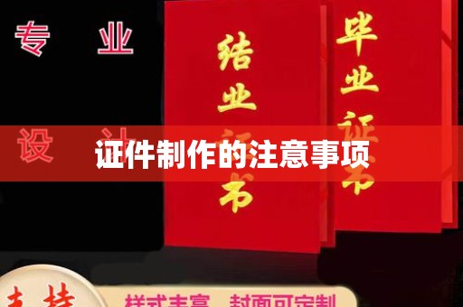 万年证件制作的注意事项