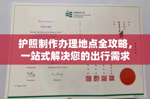 万年护照制作办理地点全攻略，一站式解决您的出行需求