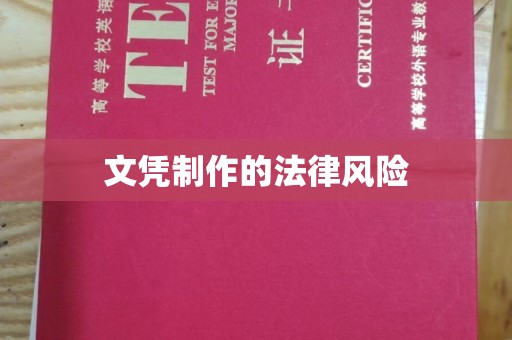 万年文凭制作的法律风险