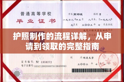 万年护照制作的流程详解，从申请到领取的完整指南