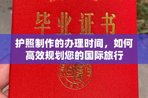 万年护照制作的办理时间，如何高效规划您的国际旅行