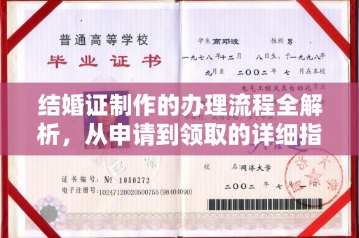 万年结婚证制作的办理流程全解析，从申请到领取的详细指南