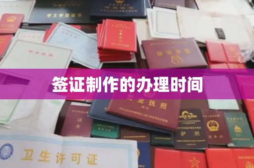万年签证制作的办理时间