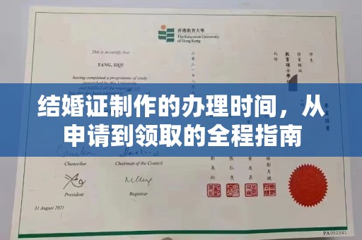 万年结婚证制作的办理时间，从申请到领取的全程指南