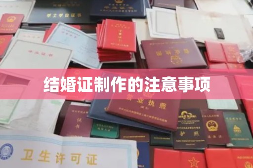 万年结婚证制作的注意事项