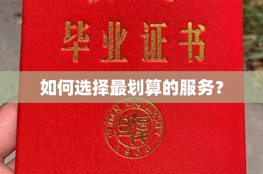 万年如何选择最划算的服务？