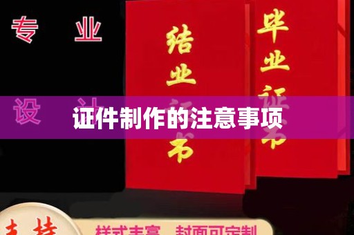万年证件制作的注意事项