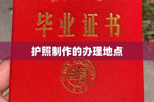 万年护照制作的办理地点