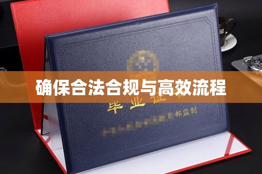 万年确保合法合规与高效流程