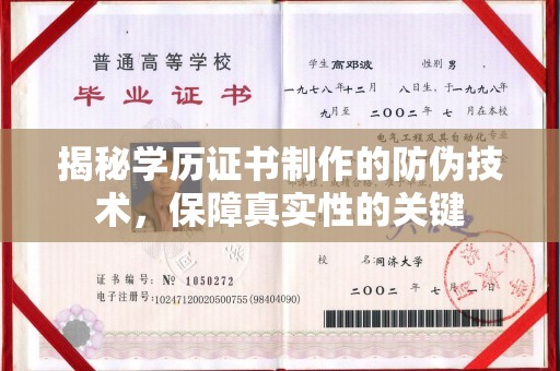 万年揭秘学历证书制作的防伪技术，保障真实性的关键