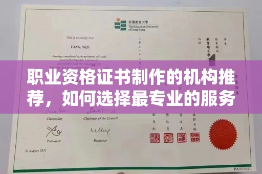万年职业资格证书制作的机构推荐，如何选择最专业的服务？