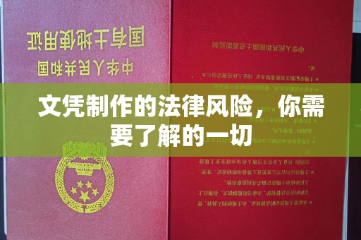 万年文凭制作的法律风险，你需要了解的一切