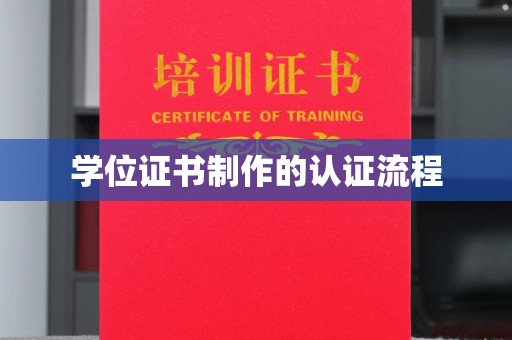 万年学位证书制作的认证流程
