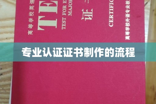 万年专业认证证书制作的流程