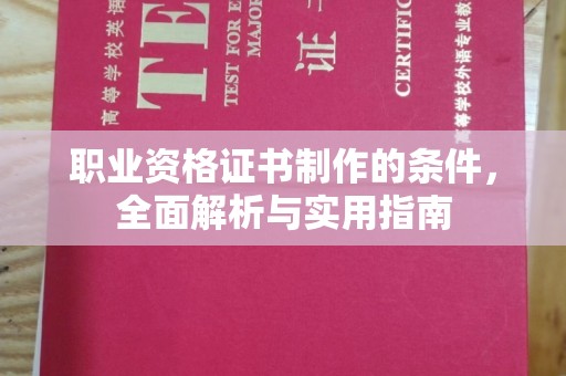 万年职业资格证书制作的条件，全面解析与实用指南