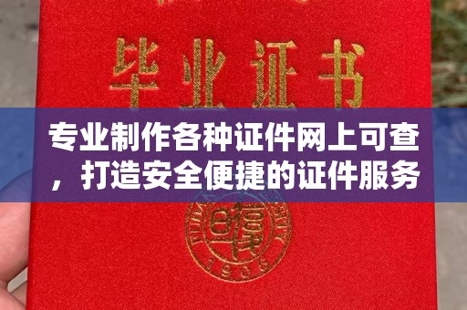 万年专业制作各种证件网上可查，打造安全便捷的证件服务