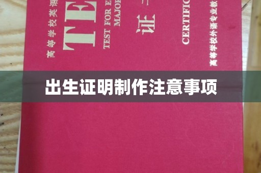 万年出生证明制作注意事项