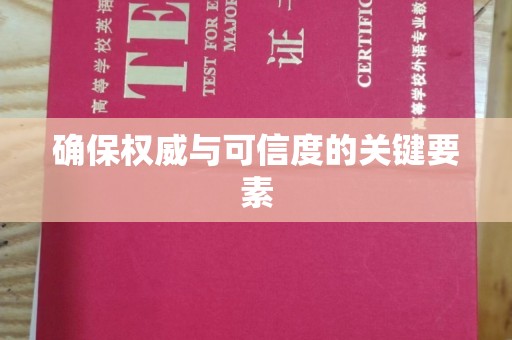 万年确保权威与可信度的关键要素