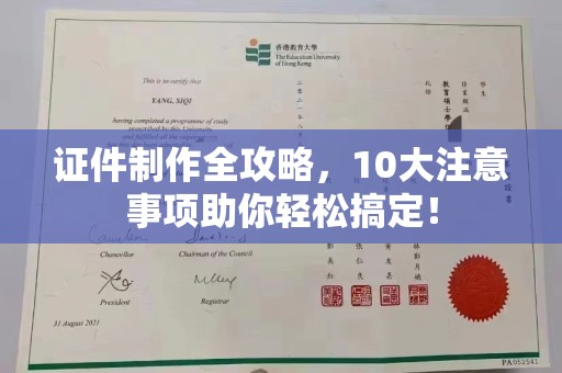万年证件制作全攻略，10大注意事项助你轻松搞定！