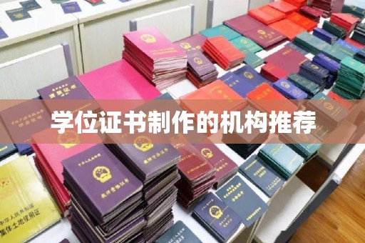 万年学位证书制作的机构推荐