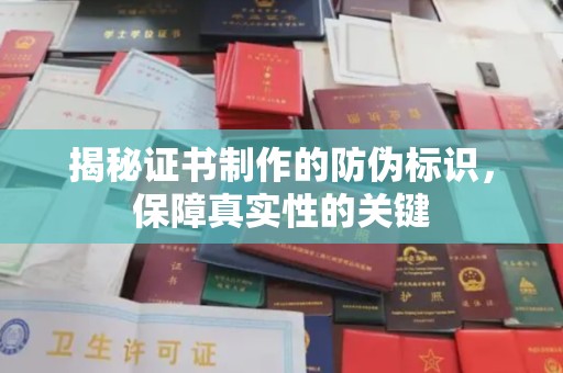 万年揭秘证书制作的防伪标识，保障真实性的关键