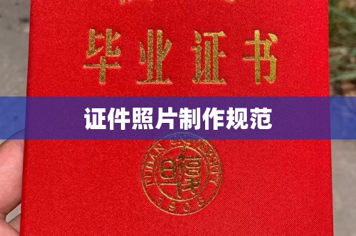 万年证件照片制作规范