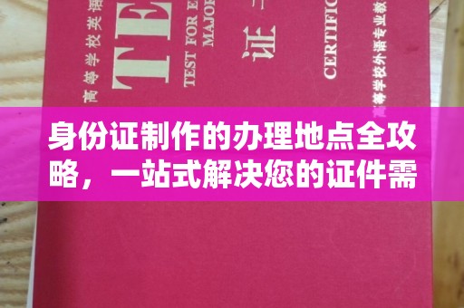 万年身份证制作的办理地点全攻略，一站式解决您的证件需求
