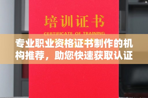 万年专业职业资格证书制作的机构推荐，助您快速获取认证