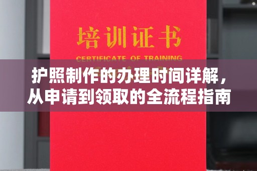 万年护照制作的办理时间详解，从申请到领取的全流程指南