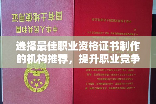 万年选择最佳职业资格证书制作的机构推荐，提升职业竞争力