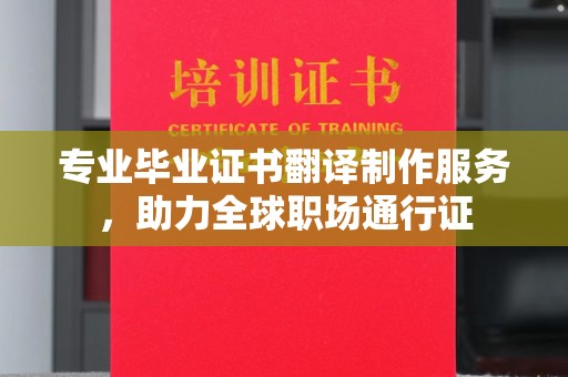 万年专业毕业证书翻译制作服务，助力全球职场通行证