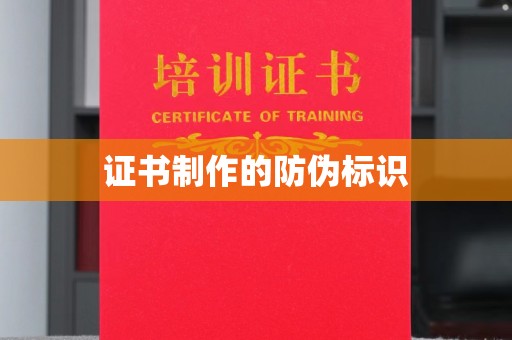 万年证书制作的防伪标识