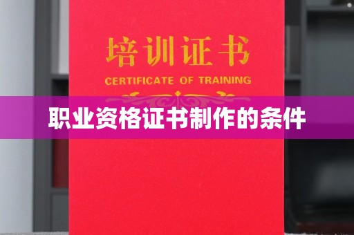 万年职业资格证书制作的条件