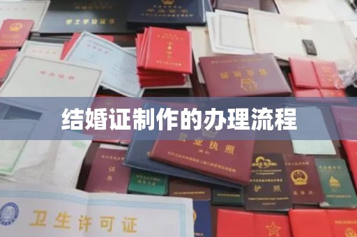 万年结婚证制作的办理流程
