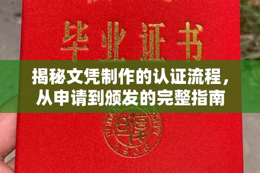 万年揭秘文凭制作的认证流程，从申请到颁发的完整指南