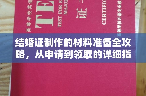 万年结婚证制作的材料准备全攻略，从申请到领取的详细指南