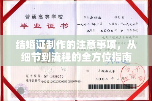 万年结婚证制作的注意事项，从细节到流程的全方位指南