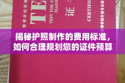 万年揭秘护照制作的费用标准，如何合理规划您的证件预算