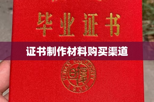 万年证书制作材料购买渠道