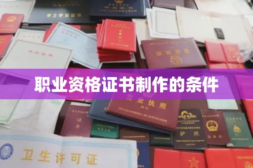 万年职业资格证书制作的条件