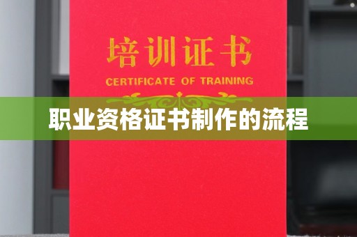 万年职业资格证书制作的流程