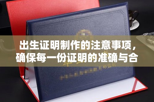 万年出生证明制作的注意事项，确保每一份证明的准确与合法