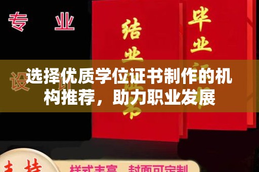 万年选择优质学位证书制作的机构推荐，助力职业发展