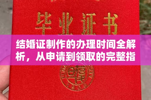 万年结婚证制作的办理时间全解析，从申请到领取的完整指南