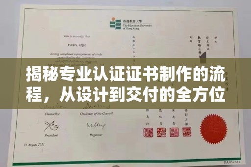 万年揭秘专业认证证书制作的流程，从设计到交付的全方位指南