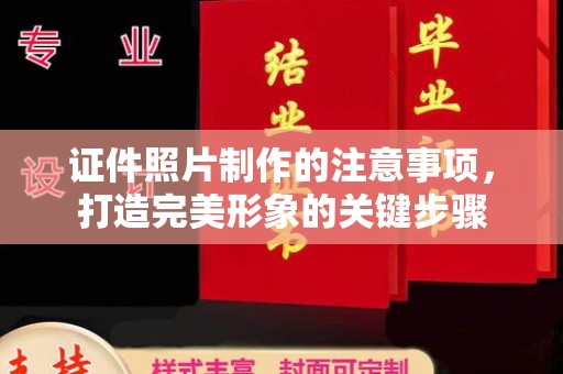 万年证件照片制作的注意事项，打造完美形象的关键步骤