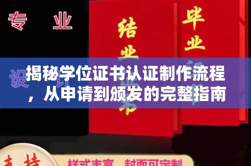 万年揭秘学位证书认证制作流程，从申请到颁发的完整指南
