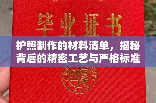 万年护照制作的材料清单，揭秘背后的精密工艺与严格标准